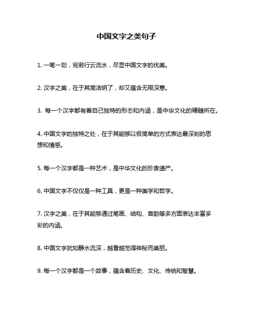 中国文字之美句子