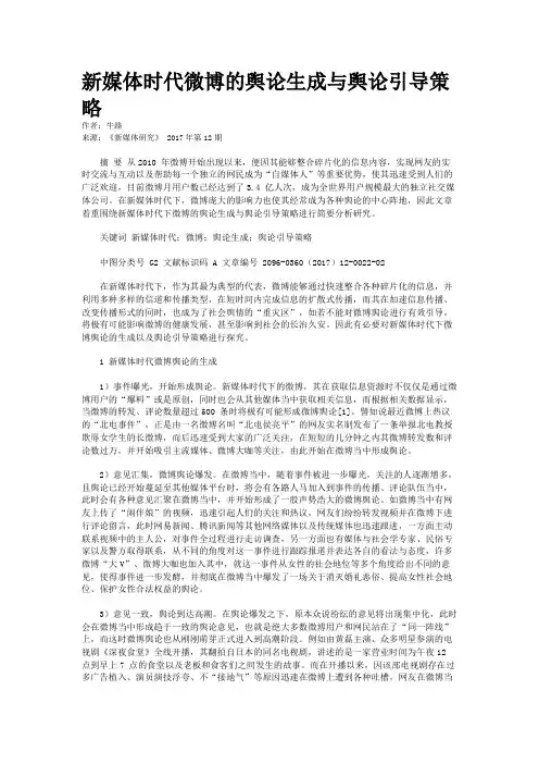 新媒体时代微博的舆论生成与舆论引导策略
