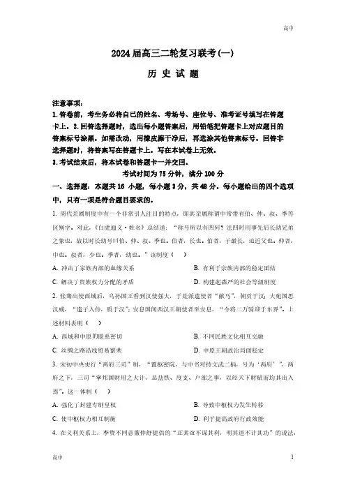 2024届广东省部分学校高三下学期二轮复习联考历史试题及答案