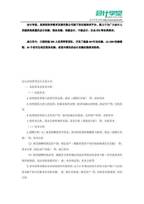 会计必知常用会计分录大全_会计学堂