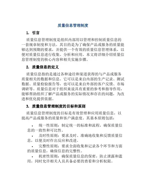 质量信息管理制度