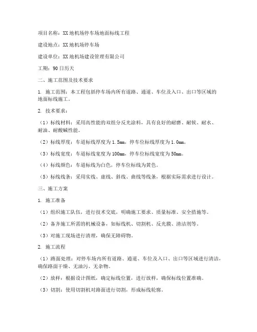 地面标线工程施工方案