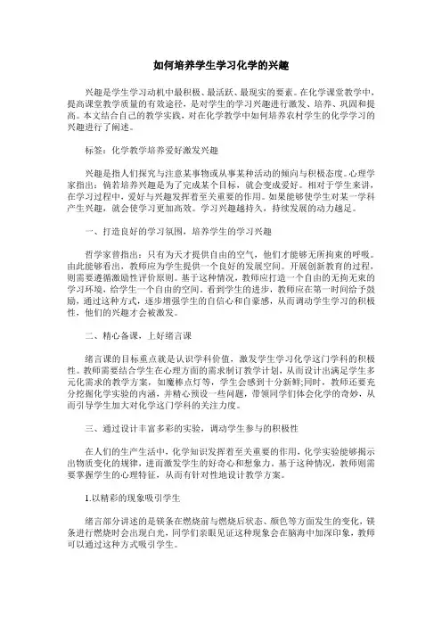 如何培养学生学习化学的兴趣