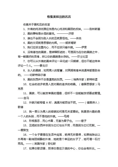 收集关于美和丑的名言