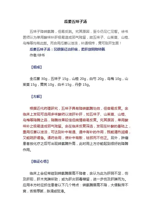 瓜蒌五味子汤