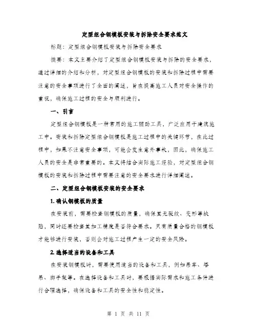 定型组合钢模板安装与拆除安全要求范文（三篇）