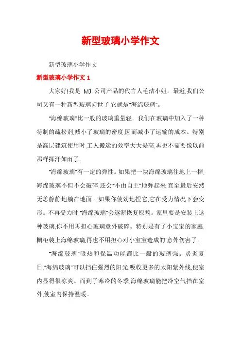 新型玻璃小学作文