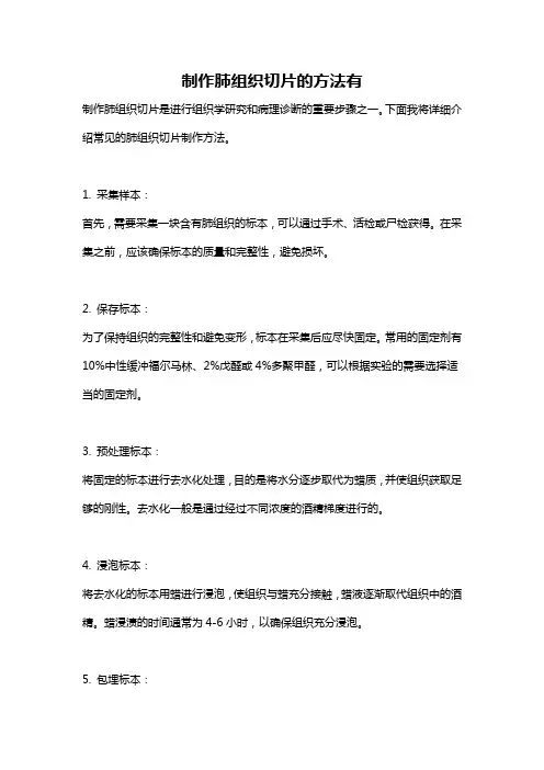制作肺组织切片的方法有