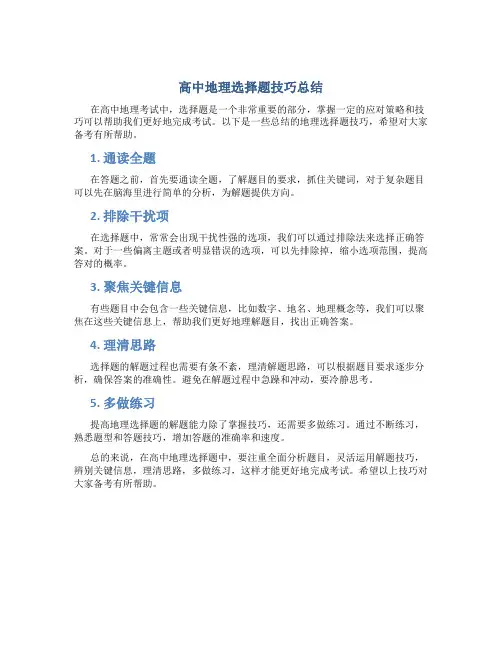 高中地理选择题技巧总结