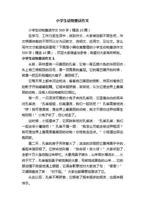 小学生动物童话作文500字（精选10篇）