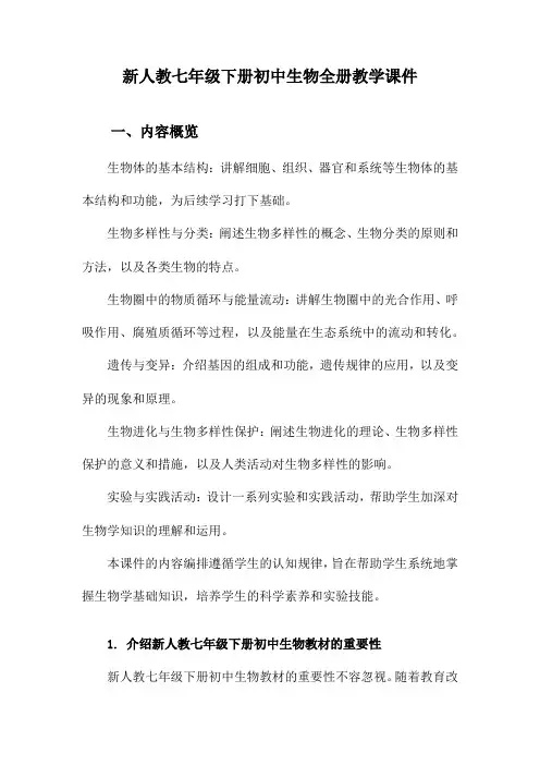 新人教七年级下册初中生物全册教学课件