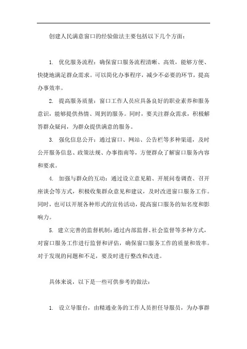 人民满意窗口 创建 经验 做法