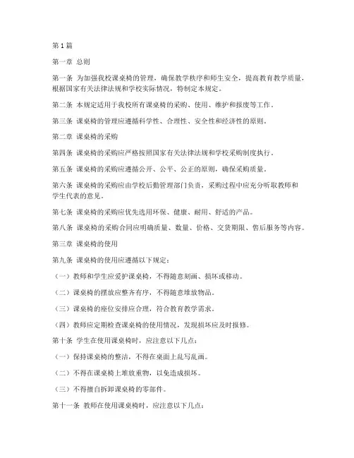 中学课桌椅管理规定(3篇)