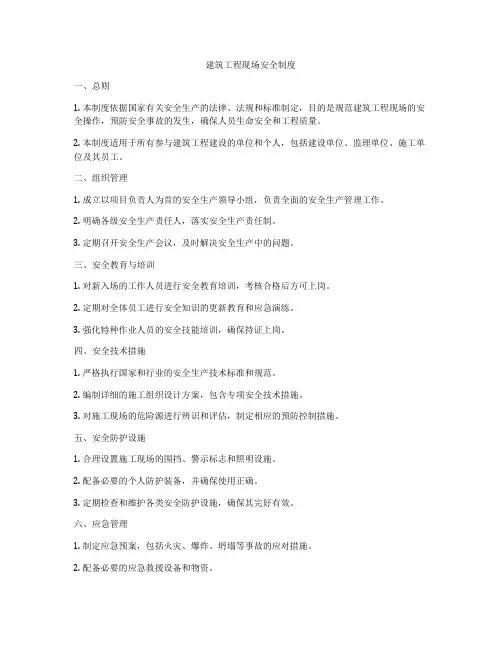 建筑工程现场安全制度