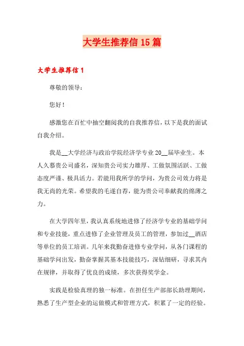 大学生推荐信15篇