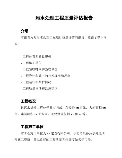 污水处理工程质量评估报告