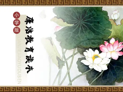 小学版廉洁教育读本课件PPT
