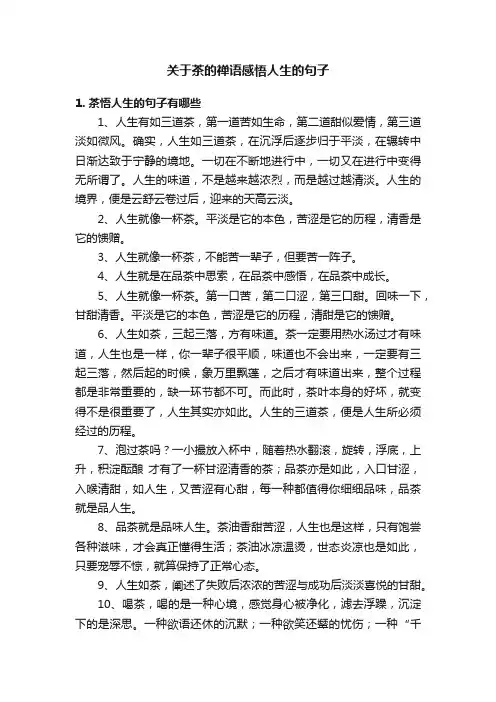 关于茶的禅语感悟人生的句子