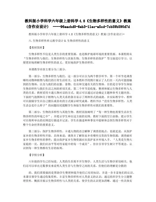 教科版小学科学六年级上册科学4.8《生物多样性的意义》教案(含作业设计)  