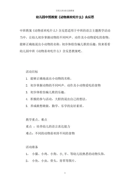 幼儿园中班教案《动物喜欢吃什么》含反思