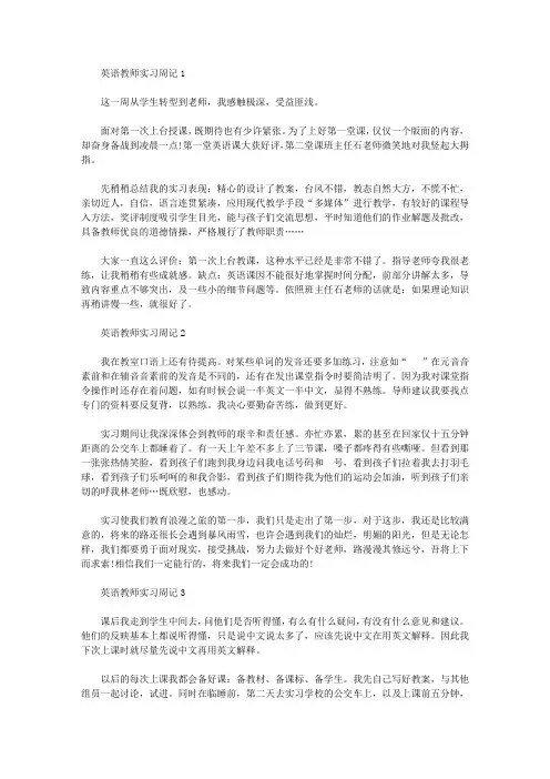 毕业英语教师实习周记范文