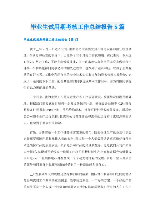 毕业生试用期考核工作总结报告5篇