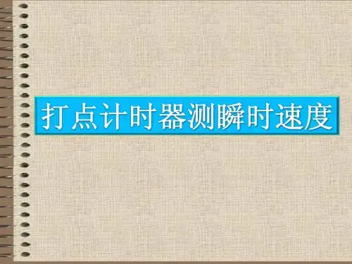 打点计时器测速度练习题