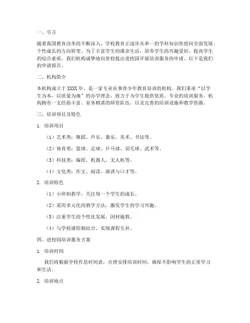 培训机构进校园申请报告