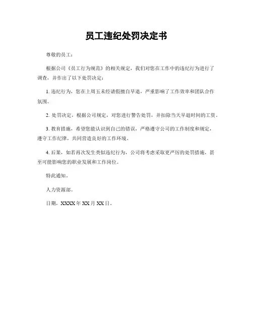 员工违纪处罚决定书