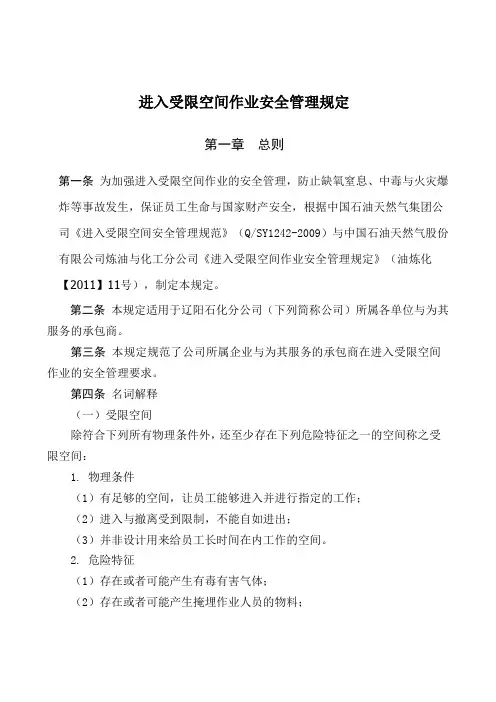 进入受限空间作业安全管理规定