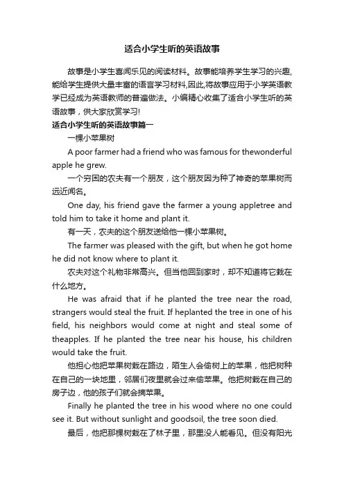 适合小学生听的英语故事