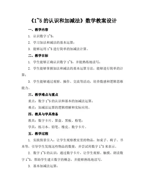 《1~5的认识和加减法》数学教案设计