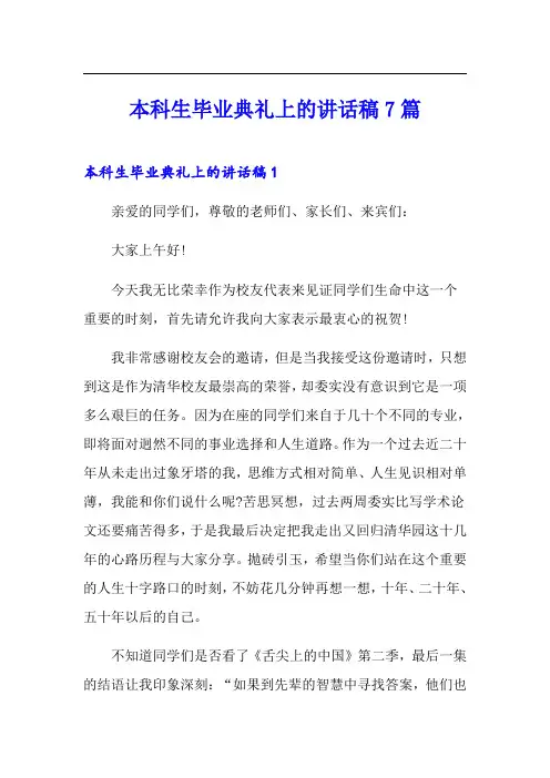 本科生毕业典礼上的讲话稿7篇