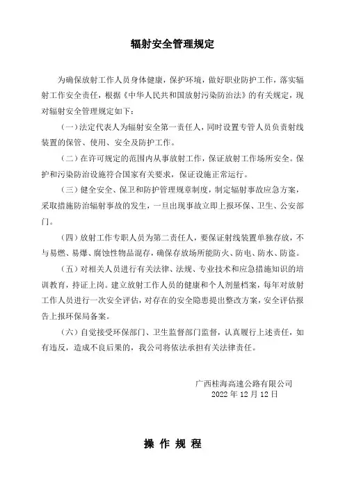辐射安全管理规章制度
