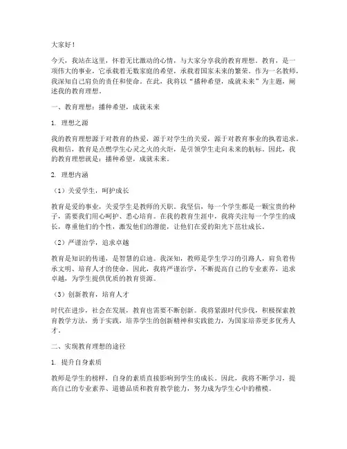 教师教育理想的演讲稿