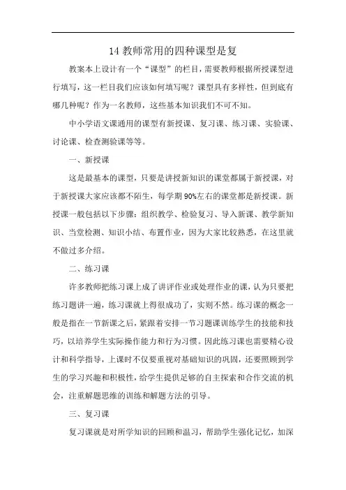 14教师常用的四种课型是复