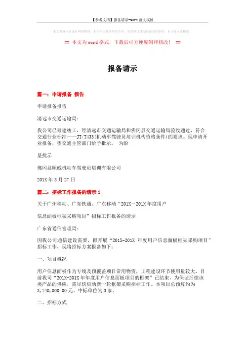 【参考文档】报备请示-word范文模板 (3页)