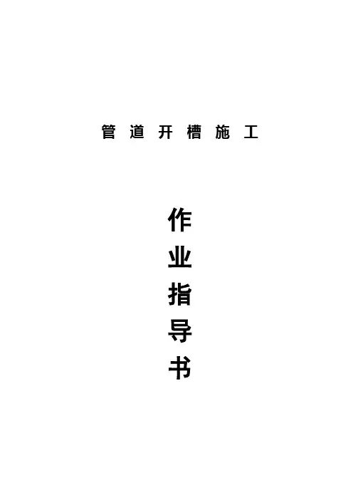 管道开槽施工作业指导书