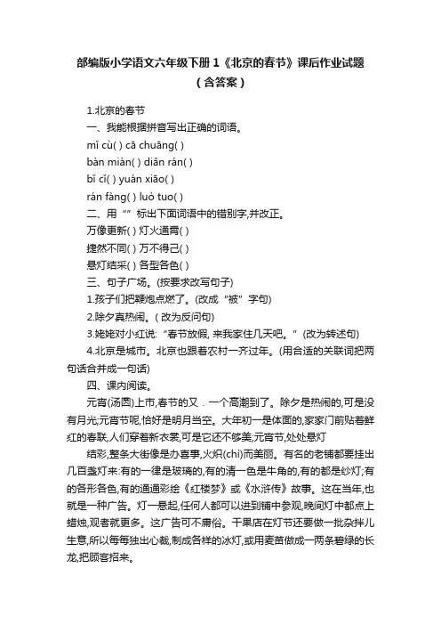 部编版小学语文六年级下册1《北京的春节》课后作业试题（含答案）
