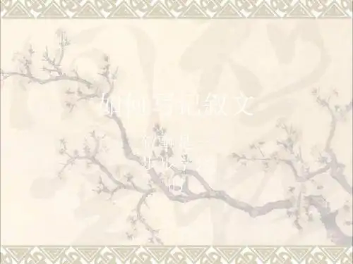 中考语文阅读与写作第七课叙事是一步步学会的课件