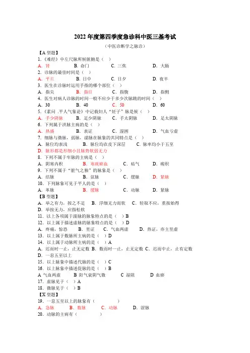 2022第四季度中医诊断学之脉诊(有答案版)