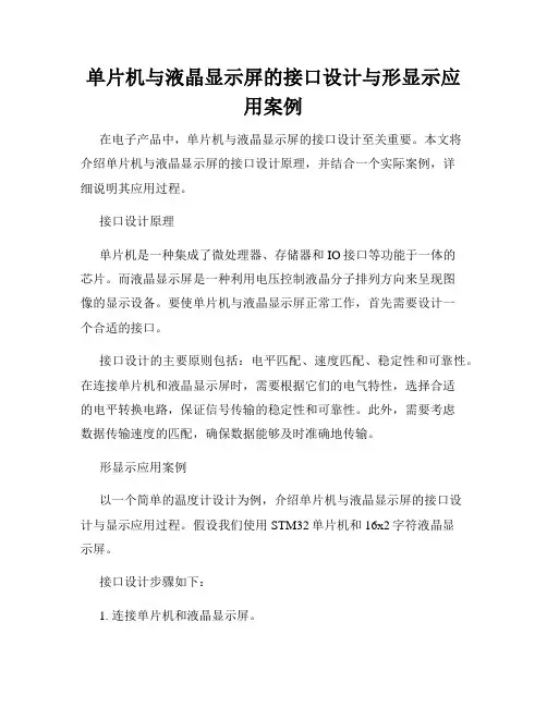 单片机与液晶显示屏的接口设计与形显示应用案例