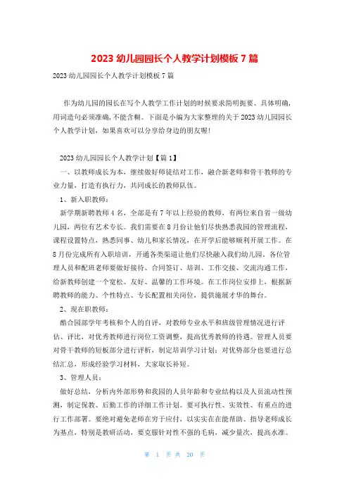 2023幼儿园园长个人教学计划模板7篇