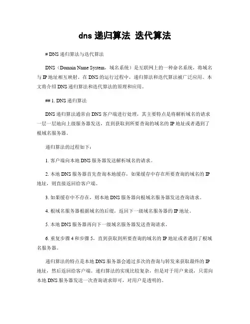 dns递归算法 迭代算法