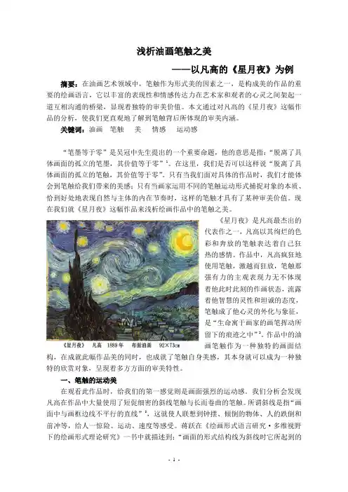 浅析油画笔触之美——以凡高的《星月夜》为例解读