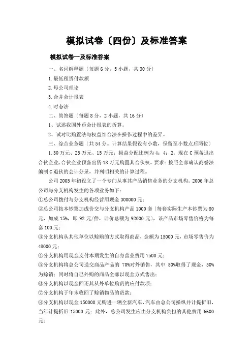 高级财务会计期末模拟试卷(带答案)