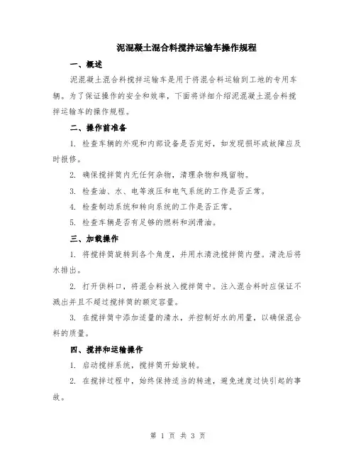 泥混凝土混合料搅拌运输车操作规程