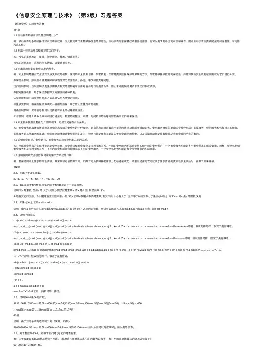 《信息安全原理与技术》（第3版）习题答案