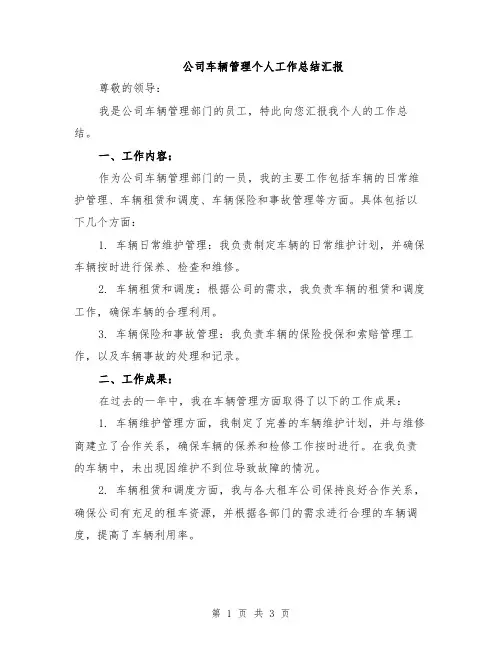 公司车辆管理个人工作总结汇报