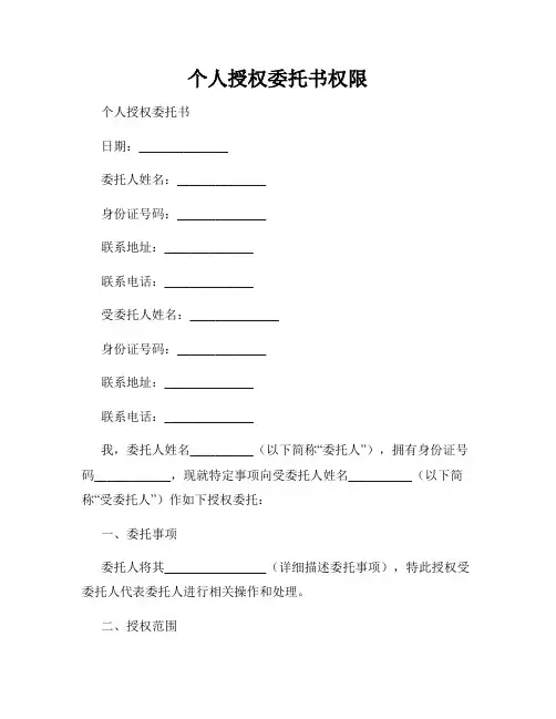 个人授权委托书权限